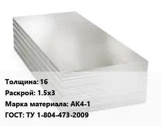 Алюминиевый лист кровельный 16 1.5х3 Марка: АК4-1 ГОСТ: ТУ 1-804-473-2009